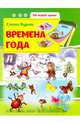 Времена года. Развивающая книжка, Бурак Елена Сергеевна 