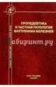 Пропедевтика и частная патология внутренних болезней. Учебное пособие для курсантов и студентов, Бобров Л. Л., Смирнова Е. В., Дударенко С. В. 