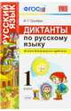 Диктанты по русскому языку. 1 класс. Ко всем действующим учебникам. ФГОС, Гринберг Ирина Георгиевна 