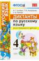 Диктанты по русскому языку. 4 класс. Ко всем действующим учебникам. ФГОС, Гринберг Ирина Георгиевна, Никифорова Татьяна Юрьевна, Панкова Светлана Вячеславовна 