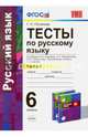 Тесты по русскому языку. 6 класс. Часть 1. К учебнику А.Д. Шмелева. ФГОС, Потапова Галина Николаевна 