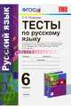 Тесты по русскому языку. 6 класс. Часть 2. К учебнику А. Д. Шмелева и др. ФГОС, Потапова Галина Николаевна 