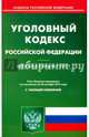 Уголовный кодекс Российской Федерации по состоянию на 20.10.16 г., 