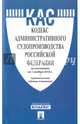 Кодекс административного судопроизводства РФ по сост. на 01.11.16. с таблицей изменений.-М.:Проспект,2016., 