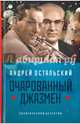 Очарованный джазмен/ Остальский А., Остальский Андрей Всеволодович 