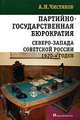 Партийно-государственная бюрократия Северо-Запада советской России 1920-х годов, А. Н. Чистиков 