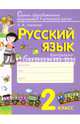 Русский язык. 2 класс. Контрольно-диагностические работы. ФГОС, Тимченко Лариса Ивановна 
