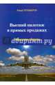 Высший пилотаж в прямых продажах. Повышаем обороты, Гуттенбергер Ральф 