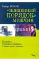 Священный порядок мужчин. Том 1. Иерерхия, групповая динамика и новая роль женщин, Шварц Герхард 