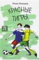 Красные тигры, Янышев Ренат 