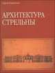 Архитектура Стрельны, Сергей Горбатенко 