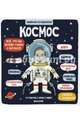 Маленькие исследователи. Космос, Рут Мартин 