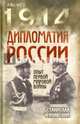 Дипломатия России. Опыт Первой мировой войны, Чернявский Станислав Иванович 
