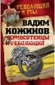 Черносотенцы и Революция, Кожинов Вадим Валерианович 