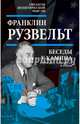 Беседы у камина. О кризисе, олигархах и войне, Рузвельт Франклин Делано 