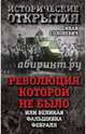Революция, которой не было, или Великая фальшивка февраля, Солоневич Иван Лукьянович 