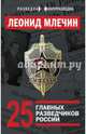 25 главных разведчиков России, Млечин Леонид Михайлович 