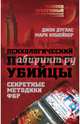 Психологический портрет убийцы. Методики ФБР, Дуглас Джон, Олшейкер Марк 