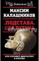 "Подстава" для Путина. Кто готовит диктатуру в России, Калашников Максим 