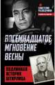 Восемнадцатое мгновение весны. Подлинная история Штирлица, Ставинский Эрвин 