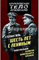 Записки коменданта Кремля. Шесть лет с Лениным, Гиль Степан Казимирович, Мальков Павел Дмитриевич 