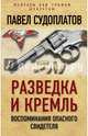 Разведка и Кремль. Воспоминания опасного свидетеля, Судоплатов Павел Анатольевич 
