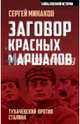 Заговор "красных маршалов". Тухачевский против Сталина, Минаков Сергей Тимофеевич 