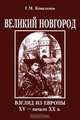 Великий Новгород. Взгляд из Европы. XV - начало XX в., Г. М. Коваленко 