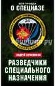 Разведчики специального назначения. Из жизни 24-й бригады спецназа ГРУ, Бронников Андрей Эдуардович 