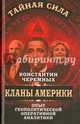 Кланы Америки. Опыт геополитической оперативной аналитики, Черемных Константин Анатольевич 