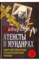 Атеисты в мундирах. Советские спецслужбы и религиозная сфера Украины, Веденеев Дмитрий Валерьевич 