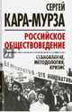 Российское обществоведение. Становление, методология, кризис, Кара-Мурза Сергей Георгиевич 