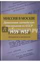 Миссия в Москве. Донесения латвийских дипломатов, Кабанов Николай Николаевич 