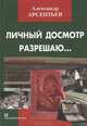Личный досмотр разрешаю..., Александр Арсентьев 