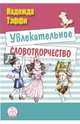 Увлекательное словотворчество: рассказы НОВИНКА, Тэффи Надежда Александровна 