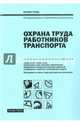 Охрана труда работников транспорта, 