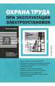 Охрана труда при эксплуатации электроустан. 2изд, Михайлов Юрий Михайлович 