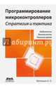 Программирование микроконтроллеров. Стратегия и тактика. Надежность, безопасность, реальное время, Матюшин Андрей Олегович 