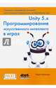 Unity 5.x. Программирование искусственного интеллекта в играх, Паласиос Хорхе 