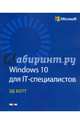Windows 10 для IT-специалистов, Ботт Эд 