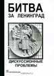 Битва за Ленинград. Дискуссионные проблемы, 