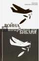 Война и Библия, Святитель Николай Сербский (Велимирович) 