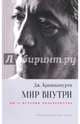Мир внутри. Вы — история человечества, Кришнамурти Джидду 