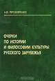 Очерки по истории и философии культуры русского зарубежья, А. В. Прохоренко 