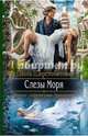 Слезы Моря, Шерстобитова Ольга Сергеевна 
