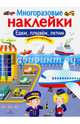 Многоразовые наклейки. Едем, плывем, летим, Калугина М. 