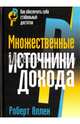 Множественные источники дохода, Аллен Роберт 