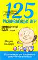 125 развивающих игр для детей до 1 года, Силберг Джеки 