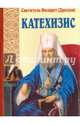 Пространный христианский Катехизис Православной Кафолической Восточной Церкви, Святитель Филарет Московский 