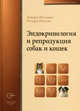 Эндокринология и репродукция собак и кошек, Фелдмен Э. 